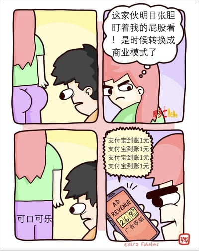 这是一张搞笑的中式改编漫画梗图。画面分为四格，讲述了一个男生盯着女生屁股看，女生心理不爽，于是觉得应该『商业化』这种被盯看的行为，随后每被看一次都会有广告收入到账。最后女生满脸严肃地看着手机上不断到账的收益。第三格女生裤子上有可口可乐的广告字样，巧妙地将本应令人不适的“盯屁股”行为转化成了带货和广告展示的幽默桥段。

谐音/双关：‘可口可乐’在此成为广告位，带有调侃意味；此外背后的‘商业模式’也暗指网络流量变现。