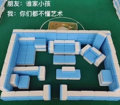 图片展示了一副麻将牌被精心排列成类似客厅布局的创意场景，包含沙发、茶几等家具造型。上方配有对话文字："朋友：谁家小孩 我：你们都不懂艺术"，通过幽默方式表现将看似随意的排列自诩为艺术创作的反差笑点。