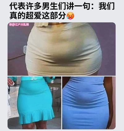 这是一张由三张女性穿着紧身短裙的照片拼接而成的梗图，主要展示了不同颜色和款式的紧身裙包裹下的臀部线条。图片上方配有文字“代表许多男生们讲一句：我们真的超爱这部分😭”，表达了对这种身材曲线的喜爱和调侃。