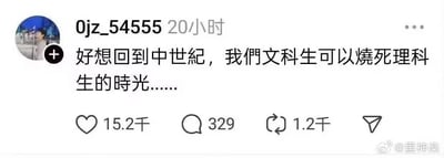 这是一张社交媒体截图，展示了用户“0jz_54555”发布的一条趣味动态，内容为“好想回到中世纪，我们文科生可以烧死理科生的时光……”。该动态以中世纪烧死异端的历史事件为梗，用夸张的语气调侃文科生和理科生之间的“对立”关系，属于无恶意的玩梗吐槽，没有实际的攻击性。动态下方显示获得了15.2千点赞、329条评论和1.2千次转发，截图右下角带有微博用户“@里神楽”的水印。