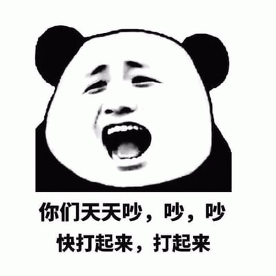 这是一张黑白风格的熊猫头表情包，画面主体是一个夸张大笑的熊猫头形象，嘴巴张得很大，露出牙齿，眼睛眯起，表情显得非常兴奋和期待。图片下方配有文字“你们天天吵，吵，吵 快打起来，打起来”，整体传达出一种看热闹不嫌事大、调侃他人争吵并期待冲突升级的幽默态度。