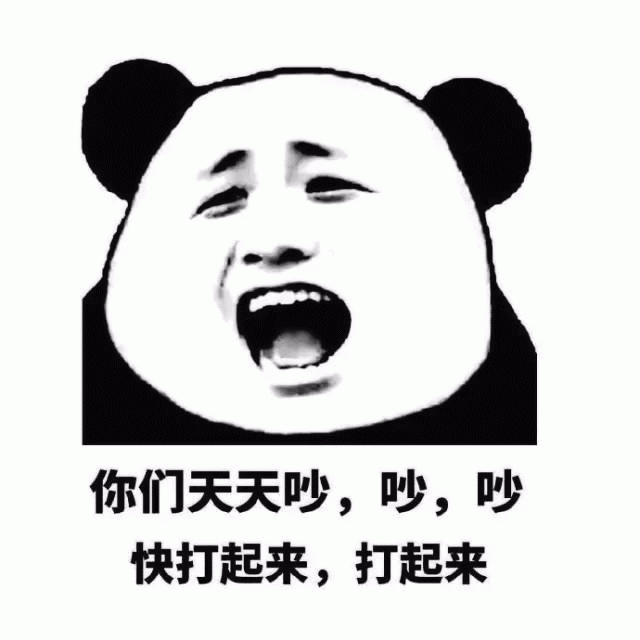 熊猫头大笑催架表情包
