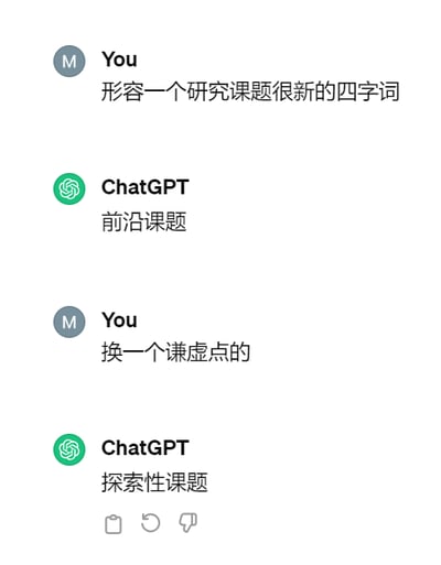 这是一张聊天记录截图，展示了用户与ChatGPT之间的简短对话。用户首先询问形容一个研究课题很新的四字词，ChatGPT回复“前沿课题”。随后用户要求换一个谦虚点的表达，ChatGPT则给出“探索性课题”的答案。整个对话界面简洁，左侧为用户头像和发言，右侧为ChatGPT的绿色图标和回应，底部有聊天界面常见的功能按钮图标。