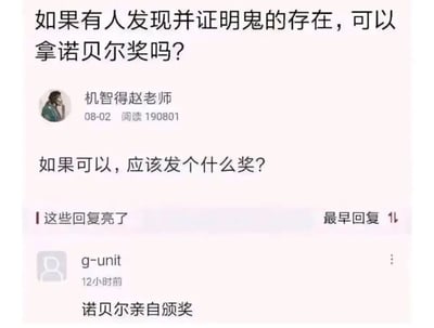 这是一张竖屏格式的社交媒体问答截图，内容围绕“证明鬼存在能否获得诺贝尔奖”展开。发布者“机智得赵老师”首先提出问题“如果有人发现并证明鬼的存在，可以拿诺贝尔奖吗？”，随后补充追问“如果可以，应该发个什么奖？”，该动态的阅读量达到190801。用户“g-unit”给出了一条极具幽默感的回复：“诺贝尔亲自颁奖”，这个回复利用了“证明鬼存在则逝者可现身”的逻辑，暗指诺贝尔本人作为逝者会以“鬼”的形式出现来颁奖，既贴合问题的前提，又用荒诞的方式制造了笑点，是典型的网络趣味互动内容。