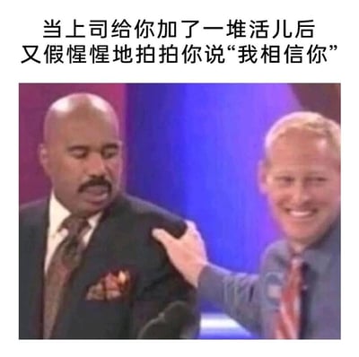 这是一张反映职场现状的吐槽梗图，上方配文精准描述了职场中让打工人倍感无奈的场景：上司在给员工安排了远超负荷的额外工作后，用一句看似信任的“我相信你”来包装施压。图中右侧的人物面带虚伪的假笑，伸手拍向左侧人物的肩膀，对应话术假惺惺的上司；左侧的史蒂夫·哈维面露苦涩、满脸不情愿，完美还原了被迫接受额外工作的员工的憋屈心态，戳中了众多职场人的痛点，引发强烈共鸣。