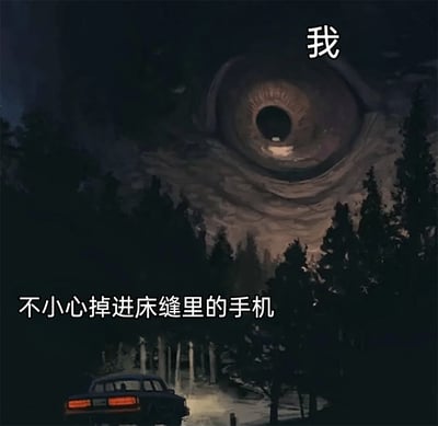 这是一张充满生活共鸣的搞笑梗图，创作者将AI生成的恐怖风格场景进行改编：把画面中巨大的俯视眼球标注为“我”，代表自己寻找床缝里手机的视角；把下方幽深的林间小路场景标注为“不小心掉进床缝里的手机”，以此夸张地比喻手机掉进狭窄床缝后，那种难以触及、仿佛处在另一个幽深世界的状态，用诡异场景和日常小事的反差，制造出好笑又贴切的效果，精准戳中人们日常中手机掉床缝的无奈经历。