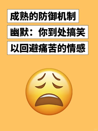 这是一张心理学科普类静态图文，背景为暖橙色，上方以三个白色黑边文本框依次呈现文字：“成熟的防御机制”“幽默：你到处搞笑”“以回避痛苦的情感”，下方搭配一个眉头紧锁、双眼紧闭、嘴角下垂的愁眉苦脸emoji表情。图片将心理学中“幽默作为成熟心理防御机制，个体通过搞笑行为回避痛苦情绪”的专业概念，用直白通俗的文字和贴合情绪的表情进行诠释，让抽象的心理知识更易于理解，精准对应了文字所描述的“用幽默回避痛苦”的状态。