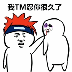 图片为卡通风格单图，左侧是一位红头发、戴蓝色头带的角色，面露愤怒表情，右手伸出指向右侧角色；右侧是一个白色简约形象的角色，左眼有明显淤青（紫色），表情痛苦且带有惊恐。图片顶部有醒目文字“我TM忍你很久了”，整体场景展现了左侧角色对右侧角色的愤怒指责情境。