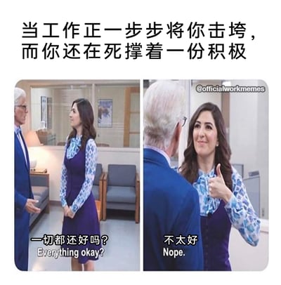 这是一张精准戳中职场人情绪的改编梗图，整体为左右对比的双格画面。图的顶部配有文案“当工作正一步步将你击垮，而你还在死撑着一份积极”，点明核心主题。左格中，身着蓝色西装的老年男性以关切的姿态询问面前的女性“一切都还好吗？Everything okay?”，女性双手交握于身前，神态略显局促；右格中，女性转向镜头方向，脸上挤出勉强的微笑，同时竖起大拇指做出积极的手势，口中却直白地回答“不太好 Nope.”。画面通过表情、动作与语言的强烈反差，生动还原了当代职场人在工作压力下，明明内心已经濒临崩溃，却还要维持表面乐观、强装积极的真实状态，极易引发职场群体的共鸣。