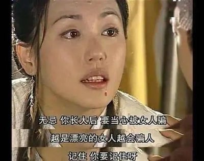 这是2003年苏有朋版《倚天屠龙记》的经典场景截图，画面中殷素素嘴角带血，神情虚弱却又郑重地对着年幼的张无忌叮嘱。图中配文为她的台词：“无忌 你长大后 要当心被女人骗 越是漂亮的女人越会骗人 记住 你要记住呀”。这段台词因为极具戏剧性和传播力，成为了网络上的经典梗，常被网友用来调侃感情话题，或是用来提醒他人警惕感情中的陷阱，没有双关、谐音梗等特殊隐含含义。