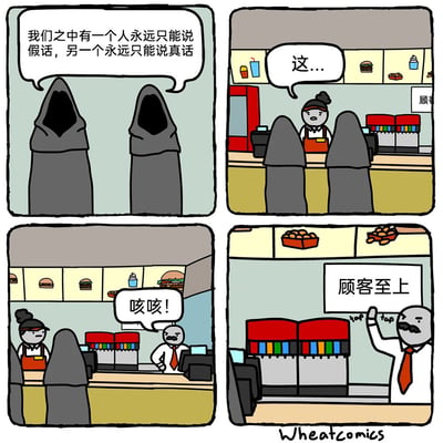 这是一则四格幽默漫画：第一格：两个全身被黑袍笼罩的神秘人站在一起，其中一人开口抛出经典逻辑谜题：“我们之中有一个人永远只能说假话，另一个永远只能说真话”。第二格：场景切换至快餐店柜台前，两个神秘人站在柜台前，柜台后的店员面对这个难题露出困惑的表情，无奈地说“这...”，显然不知该如何应对。第三格：此时，系着红领带的快餐店经理从后台走出，清了清嗓子发出“咳咳！”的示意，店员站在一旁，经理准备处理这个状况。第四格：经理没有纠结于真假话的逻辑博弈，而是直接在柜台上方挂出写有“顾客至上”的标语牌，用职场的服务准则跳过了逻辑难题，用荒诞又贴合职场文化的方式化解了困境。