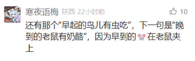 这是一张社交媒体截图，用户“寒夜语梅”（来自陕西）在22小时前发布了一段反鸡汤风格的搞笑段子，改编了传统俗语“早起的鸟儿有虫吃”，编造出配套的下一句“晚到的老鼠有奶酪”，并给出了荒诞又搞笑的解释“因为早到的❤️在老鼠夹上”，用反向思维调侃了“早起才有收获”的常规认知，制造出反差笑点。截图左上角是用户的卡通头像，内容右下角显示获得了10个点赞，整体是典型的社交媒体用户原创动态形式，图文混排，风格轻松幽默。