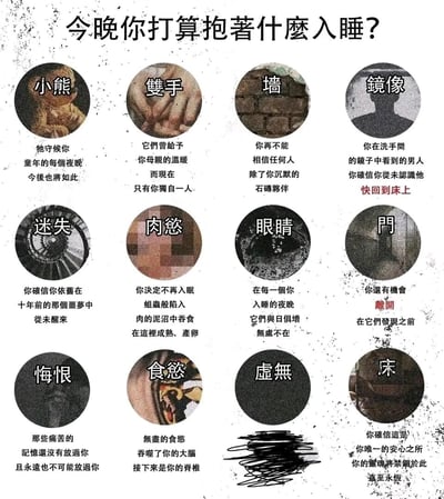 这是一张暗黑抑郁风格的图文混排静态图，以“今晚你打算抱着什么入睡？”为核心主题，设计了12种充满负面情绪隐喻的“入睡陪伴”选项，涵盖小熊、双手、墙、镜像、迷失、肉欲、眼睛、门、悔恨、食欲、虚无、床。每个选项搭配灰暗、压抑风格的配图，部分配图做了马赛克处理，同时配有一段充满孤独、焦虑、悔恨、惊悚氛围的文字描述，比如“迷失”对应“你确信你依旧在十年前的那个噩梦中 从未醒来”，“虚无”则以纯黑无内容的配图呈现，整体围绕深夜失眠、精神内耗、负面情绪缠身的心理状态展开，引发人们对深夜情绪的共鸣。