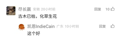 这是一张横版的社交媒体评论区静态截图，展示了两条用户的互动评论。第一条评论来自IP地址为安徽的用户“尽长赢”，发布于20小时前，用户头像是一只猫咪，评论内容为“古木已枯，化草生花”，这条评论获得了10个点赞，同时配有回复按钮；第二条评论来自IP地址为广东的用户“凯恩IndieCain”，发布于10小时前，用户头像是一只卡通章鱼，评论内容为“这个好”，配有回复按钮和未点亮的点赞按钮。整体界面是典型的国内社交平台评论区样式，简洁明了，呈现了用户针对某一内容进行的创作与赞赏互动。