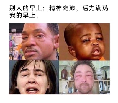 这是一张用于日常吐槽的图文混排对比图，上方用文字对比了两种早上状态：别人的早上是精神充沛、活力满满，而“我的早上”则用四张夸张的人脸表情包来具象化呈现。四张图分别是泪眼惺忪、面容萎靡的威尔·史密斯，哭丧着脸、无精打采的黑人小孩，闭眼大哭、满脸崩溃的女性，以及眼睛肿成一条缝、面容憔悴的男性，通过这些夸张的表情，生动且幽默地展现了早上起床时的痛苦、疲惫、崩溃的状态，引发起床困难人群的共鸣。