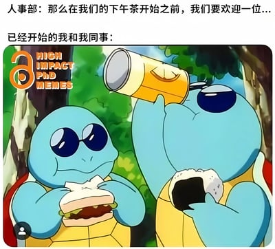 图片上方是两行文字，分别为“人事部：那么在我们的下午茶开始之前，我们要欢迎一位...”和“已经开始的我和我同事：”。下方是两个蓝色卡通乌龟角色，左边的乌龟戴着墨镜，正拿着三明治淡定地吃；右边的乌龟则举着一罐饮料仰头享受地喝，另一只手还拿着饭团。整体通过文字与卡通形象的结合，幽默地表现了员工在下午茶正式开始前就迫不及待享用美食的职场场景，充满轻松搞笑的氛围。