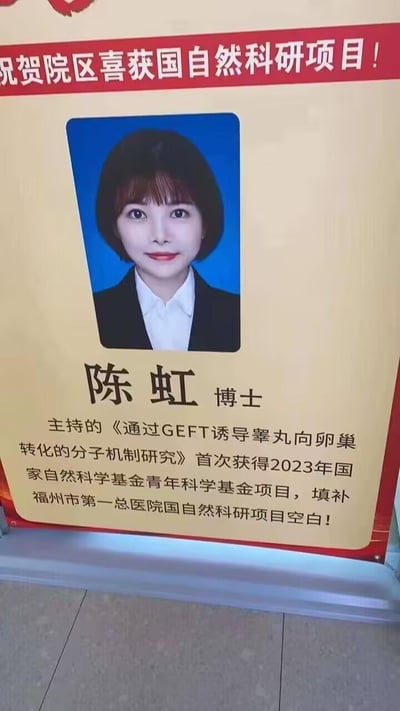 这是福州市第一总医院的科研成果祝贺海报，海报顶部以红色横幅标注“祝贺院区喜获国自然科研项目！”，中间展示了陈虹博士的证件照，下方详细介绍：陈虹博士主持的《通过GEFT诱导睾丸向卵巢转化的分子机制研究》首次获得2023年国家自然科学基金青年科学基金项目，填补了福州市第一总医院国自然科研项目的空白，是医院科研领域的重要突破。