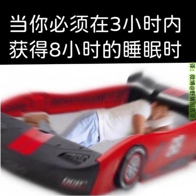 这是一张趣味梗图，上方配有白色大字“当你必须在3小时内获得8小时的睡眠时”，下方画面中，一名穿着白T恤的人躺在红色跑车造型的床上，整个画面呈现出模糊的动态效果，仿佛在“飞速”前进。这张图用夸张、戏谑的方式，将想要在极短时间内获取充足睡眠的迫切感具象化，精准调侃了当代人在时间紧张时面临的睡眠焦虑，尤其能引发打工人、学生党等群体的共鸣。