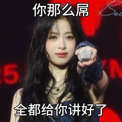 这张梗图展示了一位长发女性在台上举着麦克风的画面，配以上下两行大字：“你那么屌”和“全都给你讲好了”。整体语气带有调侃和吐槽意味，适合用来回应对方自信心爆棚或表现得很厉害的场合，表达出“你行你上”的反讽情绪。

没有明显双关或谐音梗，但表达出了网络语境下的“嘲讽+服气”的幽默氛围。