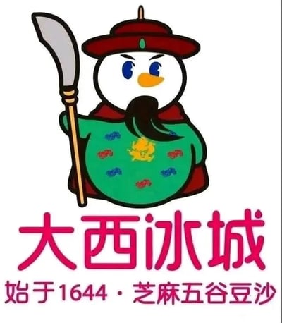 这是一张对蜜雪冰城标志性IP雪王进行二次创作的P图改编静态图，采用顶配底文图的图文混排形式。图中雪王被赋予了清朝官员的形象：头戴带有顶珠的红色清朝官帽，身着带有黄色龙纹和彩色补子图案的绿色官服，留着黑色长胡须，手持一把长柄弯刀类武器，表情严肃，眼神锐利。图下方配有醒目的红色文字“大西冰城”，是谐音蜜雪冰城的“蜜雪”为“大西”，下方小字“始于1644·芝麻五谷豆沙”，1644年是清朝正式建立的年份，与雪王的清朝官服形象相呼应，同时“芝麻五谷豆沙”也对蜜雪冰城的饮品品类进行了趣味改编，整体是结合了谐音梗、历史元素的品牌IP恶搞创作，风格诙谐有趣。