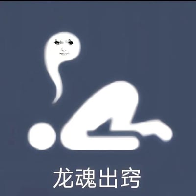 蓝色背景上有一个白色人体轮廓，呈现出躺卧的姿势。从人体中飘出一个幽灵状的白色烟雾，烟雾顶端有一张带着调皮表情的人脸。图片底部有白色文字“龙魂出窍”。整体风格简洁，带有幽默搞笑的效果。