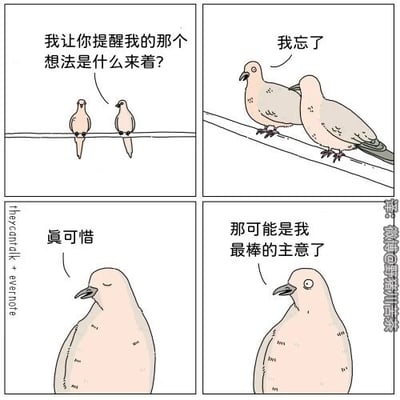 这是一幅四格连环卡通漫画，以两只鸽子为角色展开情节。第一格中，一只站在电线上的鸽子向身旁的同伴询问，想让对方提醒自己之前的某个想法是什么；第二格中，被询问的鸽子平淡地回应自己已经忘了；第三格中，提问的鸽子独自感慨“真可惜”，神态满是惋惜；第四格中，这只鸽子无奈地表示，那个被彻底遗忘的想法很可能是自己最棒的主意。漫画用拟人化的手法，通过简单的对话和神态，幽默地表现了人们生活中忘记重要想法后的无奈与遗憾，容易引发有类似经历的读者的共鸣。