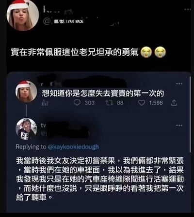 這是一張社交媒體截圖，顯示了一段關於第一次性經歷的幽默對話。頂部有一條評論寫著「實在非常佩服這位老兄坦承的勇氣😂😂」。主帖詢問「想知道你是怎麼失去寶貴的第一次的」，下方有一個回復詳細描述了一個尷尬經歷：在車裡嘗試初次性行為時，誤以為自己成功進入，實際上只是在汽車座椅縫隙間進行活塞運動，而女友只是靜靜看著。