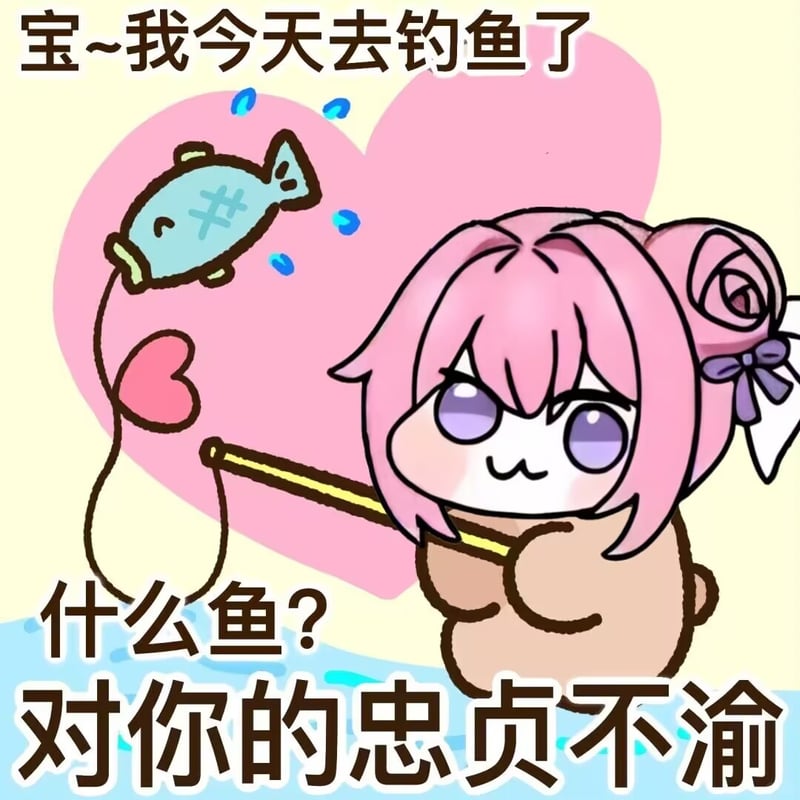 Doro钓鱼梗图：对你的忠贞不渝