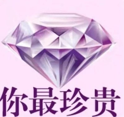 图片中间是一颗大大的钻石，下方写着“你最珍贵”四个大字。整体配色以粉色和紫色为主很温柔，表达了一种极致赞美、搞笑捧场的氛围。这个表情包常被用来夸朋友、开玩笑和自恋式自夸，在网络对话中广泛流行。

图片表意带有网络双关色彩，既有字面意思的夸奖，也常带有夸张搞笑、略带尴尬的调侃意味。