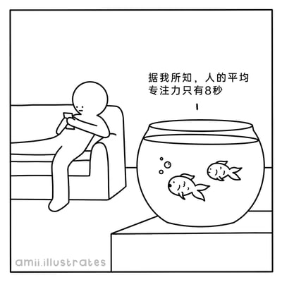 这是一幅线稿风格的单格漫画，画面左侧是一个无脸小人坐在沙发扶手上，低头专注地玩手机；右侧的台面上摆放着一个装有两条金鱼的鱼缸。画面右上方配有文字“据我所知，人的平均专注力只有8秒”，将常被认为专注力短暂的金鱼与沉浸在手机中的现代人形成呼应，以幽默的方式讽刺了现代社会中人们被电子设备分散注意力，普遍专注力不足的现状，引发对当下生活方式的思考。