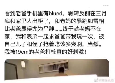 这是一张图文混排的低俗恶搞内容，上方是一段恶意编造的违背伦理的文字：讲述“我”发现老爸手机里有同志社交软件Blued后，在三月底向家人出柜，老妈反应激烈但老爸很平静，之后“我”和表弟向老爸提出不堪的请求，并写出低俗露骨的描述；下方是一张模糊的背影图，显示一个人背对着镜头的场景。这段内容完全是为了制造恶俗噱头的虚假段子，没有真实事件依据，违背公序良俗。