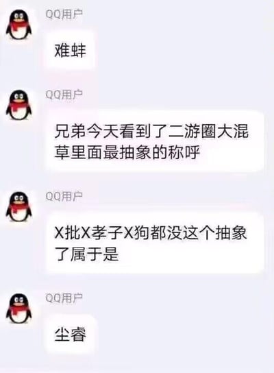 这是一张QQ聊天记录截图，对话由同一QQ用户发出：先是用网络热词‘难蚌’表达无奈情绪，接着表示自己在二游圈里看到了最抽象的称呼，还称常见的吐槽式称呼都比不上这个，最后揭晓这个称呼是‘尘睿’。‘尘睿’是谐音‘陈睿’，陈睿是B站的董事长，而B站是二游内容传播的重要平台，这个称呼是玩了谐音梗，用来调侃二游圈相关的群体或现象，带有浓厚的玩梗吐槽意味。