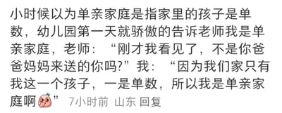 这是一段来自社交平台评论区的网友原创分享，内容讲述了发布者童年时期对“单亲家庭”一词的天真误解：误以为“单亲”指的是家中孩子的数量为单数，于是在幼儿园开学第一天，骄傲地告知老师自己家是单亲家庭。面对老师的疑惑，发布者还一本正经地解释，因为自己是独生子，数字“一”是单数，所以自己家属于单亲家庭。内容结尾搭配了一个捂嘴害羞的表情，将童年的懵懂与可爱展现得淋漓尽致，充满了生活化的趣味，引发读者对童年天真时刻的共鸣。