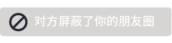 对方屏蔽了你的朋友圈通知