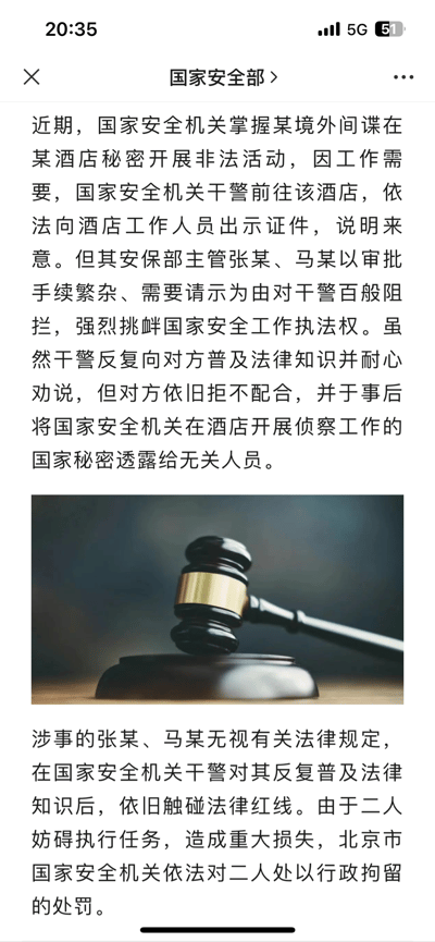 这是国家安全部发布的官方通报内容，详细讲述了境外间谍在某酒店开展非法活动，国家安全机关干警依法前往酒店执行任务时，酒店安保部主管张某、马某以审批手续繁杂、需要请示为由百般阻拦干警执法，在干警反复普法劝说后仍拒不配合，事后还将国家安全机关侦察工作的国家秘密透露给无关人员。最终二人因妨碍执行任务造成重大损失，被北京市国家安全机关依法处以行政拘留处罚，通报中还配有法槌的配图，以体现法律惩处的严肃性。