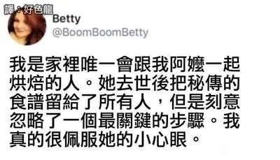 这是一张来自Twitter（X）平台的社交媒体静态截图，属于图文混排的形式。截图左上角有翻译标注“譯：好色龍”，表明该推文内容被翻译成中文。截图展示了用户Betty（账号@BoomBoomBetty）的一条原创推文，内容为作者自述自己是家中唯一陪伴奶奶一起烘焙的人，奶奶去世后将秘传的食谱留给了家里所有人，却故意省略了食谱里最关键的步骤，作者以幽默的语气调侃自己“真的很佩服她的小心眼”。这条推文用生活化的小事制造出趣味感，展现了家人之间略带调皮的温情，让人觉得既好笑又暖心。