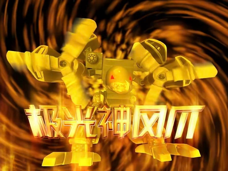 金铁兽