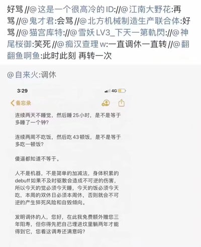 这是一张社交媒体转发截图，上方是多位网友接力转发评论，内容多为"好骂""会骂"等附和话术，还有网友提到"调休"；核心内容是下方的备忘录文字，用连续两天不睡然后睡25小时、连续两周不吃饭然后吃43顿饭的荒谬类比，讽刺调休制度的不合理，指出人不是机器，身体积累的损耗不能用简单加减法弥补，调休会带来不可逆的健康风险，最后用阴阳怪气的话术吐槽发明调休的人，精准戳中打工人对调休的不满情绪，引发广泛共鸣，图中无谐音梗或双关内容。