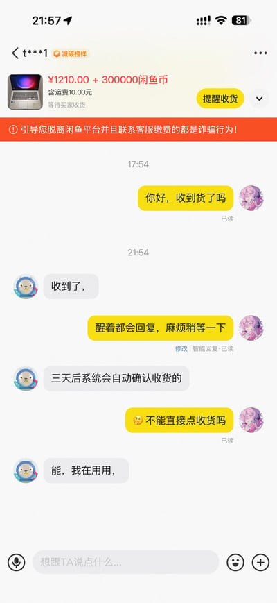 这是一张闲鱼平台的手机聊天界面截图，顶部显示本次交易的商品为笔记本电脑，售价1210元加300000闲鱼币，包含10元运费，当前状态为待买家收货，同时附有平台的防诈骗提示 banner。聊天内容为卖家首先询问买家是否收到货，买家确认已收货后告知卖家三天后系统会自动确认收货，卖家询问能否主动点击确认收货，买家回复称可以但自己正在使用商品，要等系统自动确认，展现了卖家希望快速回款、但买家不愿主动配合完成收货流程的交易场景。