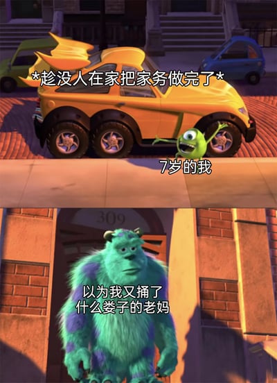 这是一张基于《怪兽电力公司》动画截图改编的共鸣梗图，采用上下对比的形式呈现童年亲子日常的有趣反差。上图中，动画角色大眼仔被标注为“7岁的我”，配文“*趁没人在家把家务做完了*”，大眼仔张开手臂、表情兴奋，生动还原了童年时主动完成家务后，满心期待被家人表扬的雀跃状态；下图中，动画角色苏利文被标注为“以为我又捅了什么娄子的老妈”，苏利文皱着眉头、表情严肃疑惑，精准刻画了家长因为习惯了孩子日常闯祸，看到孩子反常表现时，第一反应不是表扬而是怀疑的真实场景，戳中了很多人的童年回忆，引发强烈共鸣。