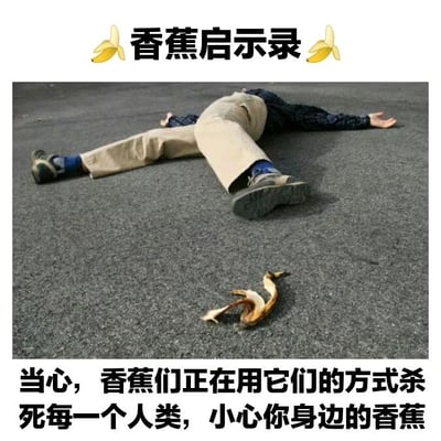 图片上方有“香蕉启示录”字样，两侧各有一个香蕉 emoji。中间是一张真人照片：一名穿着卡其色裤子和深色上衣的人四肢张开趴在灰色地面上，脚边有一块香蕉皮。图片下方配有文字：“当心，香蕉们正在用它们的方式杀死每一个人类，小心你身边的香蕉”。整体通过夸张手法将香蕉皮滑倒人的日常场景幽默化，营造出“香蕉威胁人类”的搞笑警示效果。