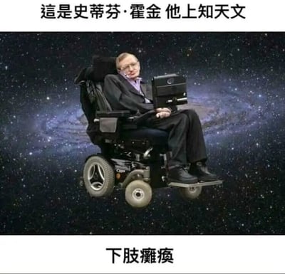 这是一张图文结合的静态梗图，背景是布满繁星的深邃宇宙星空，图中主体是坐在特制电动轮椅上的著名物理学家史蒂芬·霍金，他身着深色西装内搭紫色衬衫，姿态安稳地坐在轮椅中。图片上方配有文字“这是史蒂芬·霍金 他上知天文”，点明人物身份与学识渊博的特点，下方配有文字“下肢瘫痪”，直白描述他的身体状况。整张图没有使用双关、谐音梗等，只是用简洁直白的文字组合，以一种反差感的方式呈现人物的两个显著特点，风格轻松直白。