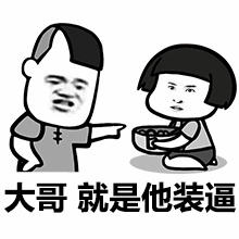 大哥就是他装逼表情包