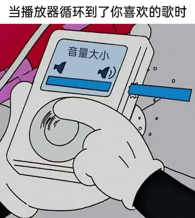 这是一张充满共鸣感的搞笑梗图，顶部配有文字“当播放器循环到了你喜欢的歌时”，画面中是一只卡通风格的手正在操作类似iPod的播放器，夸张地将标注“音量大小”的进度条直接从播放器设备中拉出来，用极度夸张的视觉效果，生动地还原了人们在听到自己喜爱的歌曲时，会立刻将音量调到最大的日常行为，引发听歌爱好者的强烈共鸣。