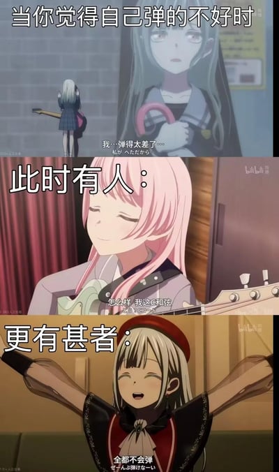 这是一张由《BanG Dream! It's MyGO!!!!!》动画截图拼接成的梗图，分三部分递进呈现反差场景：第一部分是抱着吉他的长崎爽世，沮丧地自我否定，觉得自己弹得太差；第二部分是千早爱音，笑着展示自己刚学会的C和弦，显得十分得意；第三部分是要乐奈，大大咧咧地表示自己完全不会弹。通过这种不同水平的状态对比，精准调侃了乐器练习者陷入自我否定时，看到身边不同程度的他人状态时的微妙心情，很容易引发练习乐器的网友的共鸣。