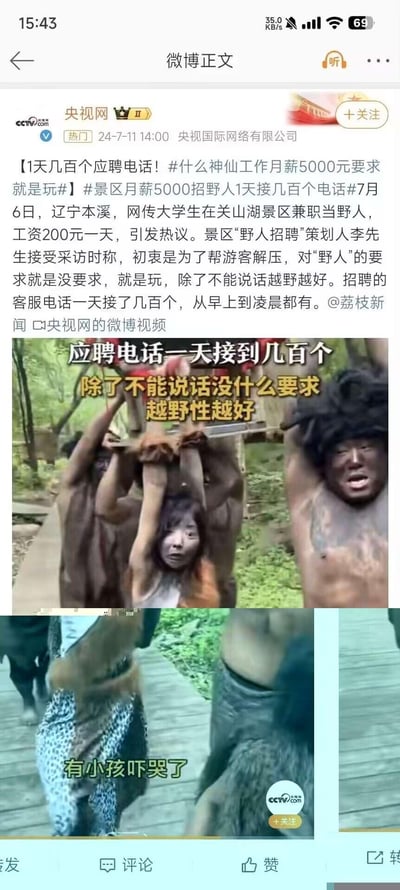 这是央视网发布的一则职场娱乐类新闻微博，报道辽宁本溪关山湖景区推出的“野人招聘”活动：该岗位日薪200元（月薪约5000元），对求职者几乎无要求，仅需不能说话、表现得越“野”越好，初衷是帮游客解压。招聘客服电话一天接到几百个，从早到晚甚至凌晨都有来电。配图为相关视频截图，展示了涂黑脸、扮成野人的工作人员举着一名表情惊恐的人的场景，还有文字标注“应聘电话一天接到几百个 除了不能说话没什么要求 越野性越好”“有小孩吓哭了”，整体内容充满猎奇感，引发网友对“神仙工作”的讨论。