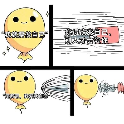 这是一幅传递自我接纳与自爱的四格连环卡通漫画。第一格中，面带微笑的黄色气球说出“我就要做自己”，展现出坚持自我的坚定态度；第二格中，代表外界压力的锥子带着“你得改变自己，别人才会爱你”的声音袭来，隐喻着外界对个体的改变要求；第三格中，气球依旧保持微笑，回应“无所谓，我爱我自己”，传递出强大的自爱信念；第四格中，锥子扎向气球时反而被撞得粉碎，直观地表现出自爱能成为抵御外界恶意要求的坚固铠甲，告诉人们自我认同的力量远大于外界的评判。