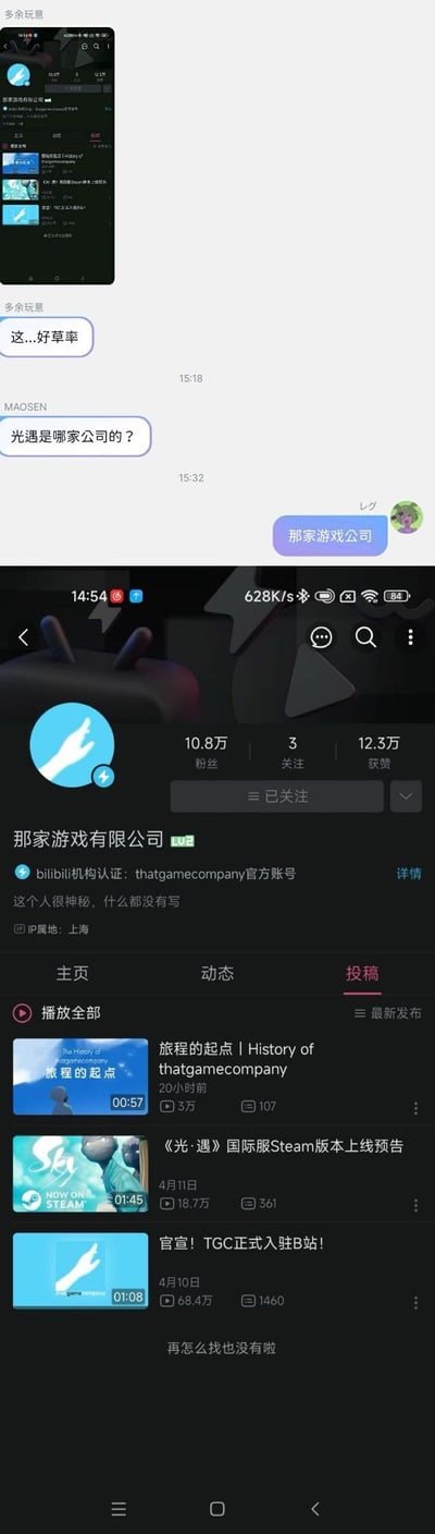 这是一组由聊天记录与B站账号页面拼接而成的截图。聊天中用户MAOSEN询问《光·遇》的开发公司，对方回复“那家游戏公司”，随后展示了B站上的「那家游戏有限公司」账号页面——该账号是《光·遇》的开发公司thatgamecompany的官方B站认证账号，账号名称直白到有点随意，形成了有趣的呼应效果。整个内容没有双关、谐音梗或暗示内容。