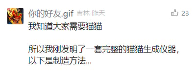 这是一张推测来自微博的社交媒体截图，属于图文混排的内容，发布者昵称是“你的好友.gif”，显示发布地点为吉林，发布时间为“昨天”，该帖子收获了23个赞。帖子左上角配有一个卡通风格的头像，正文以趣味化的口吻写道“我知道大家需要猫猫，所以我刚发明了一套完整的猫猫生成仪器，以下是制造方法...”，精准抓住了当下网友喜爱猫咪的心理，用诙谐的表述制造悬念，吸引读者好奇后续的“制造方法”，整体氛围轻松有趣，是网友自发的趣味整活类内容。