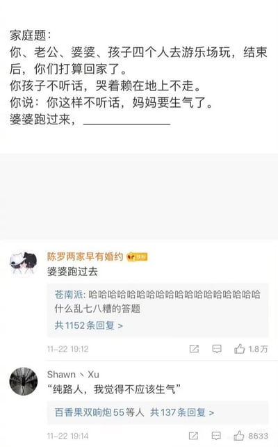 图片展示了一个社交媒体截图，内容是一个家庭情景题：你、老公、婆婆、孩子四人去游乐场玩，结束后孩子哭闹赖地不走，你说要生气了，婆婆跑过来，___________（空白待填）。下方有用户评论互动，包括“陈罗两家早有婚约”的热门评论和“苍南派”的搞笑回复“哈哈哈哈哈哈哈哈哈哈哈哈哈哈哈哈哈哈哈哈什么乱七八糟的答题”，以及“Shawn Xu”的“纯路人，我觉得不应该生气”观点。